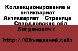 Коллекционирование и антиквариат Антиквариат - Страница 2 . Свердловская обл.,Богданович г.